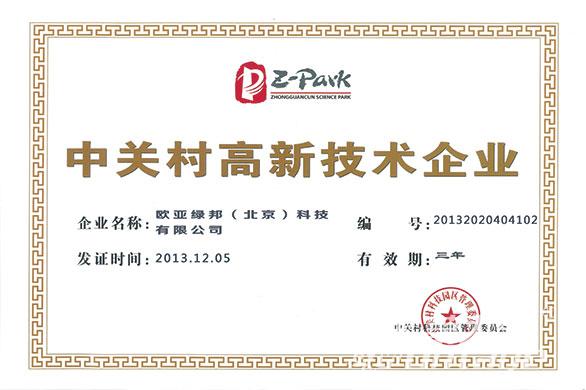 2013年 中关村高新技术