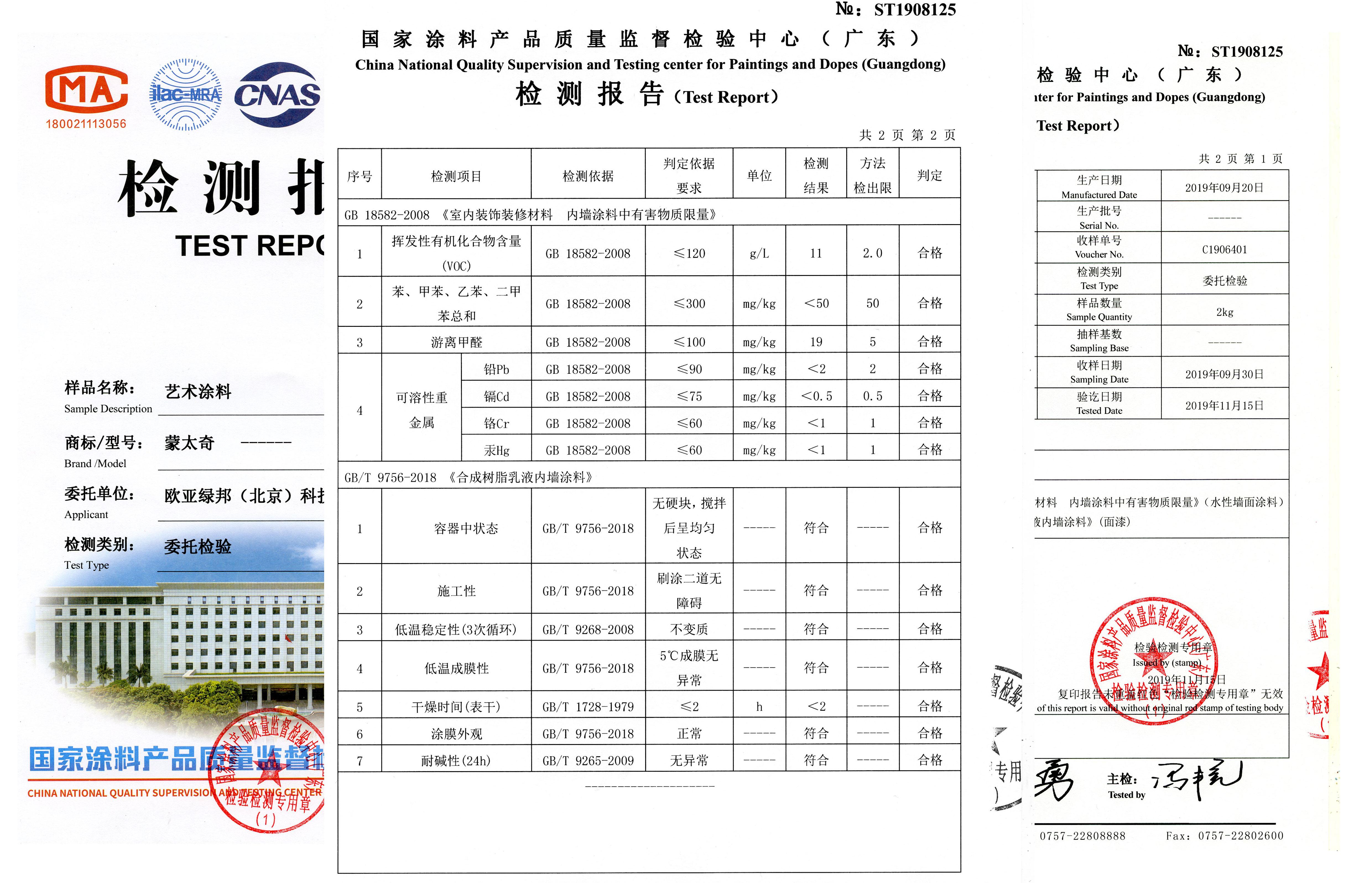 2019年蒙太奇艺术涂料检测