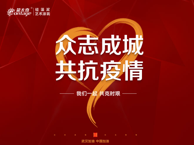 蒙太奇携爱心人士捐款，共抗“疫”情