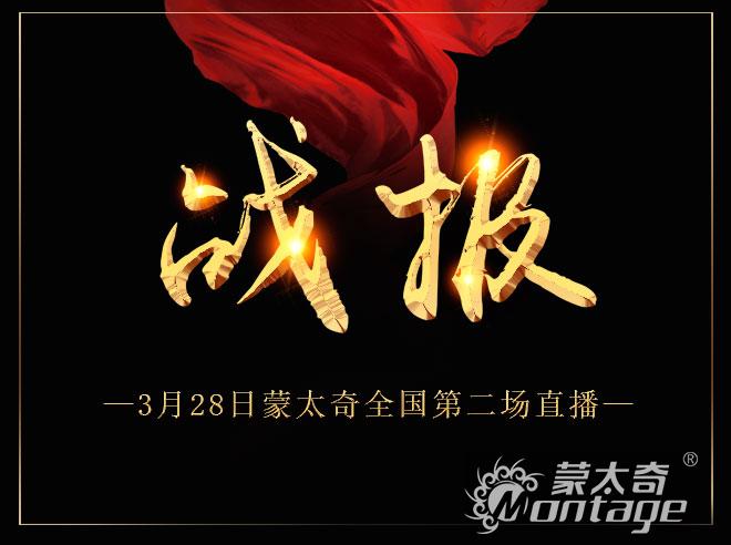 「3.28蒙太奇直播战报」热播3小时，1056个订单!