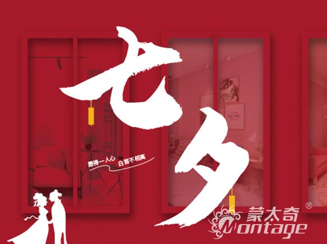 “七”待已久,“夕”望是你，蒙太奇为“爱”升温