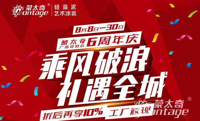 乘风破浪·礼遇全城 蒙太奇广西贵港6周年庆圆满结束！