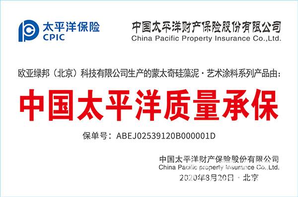 中国太平洋质量承保-蒙太奇2020