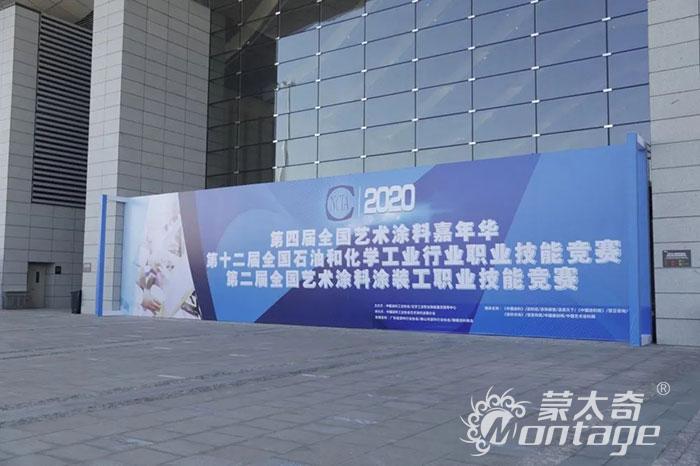 第四届中国艺术涂料嘉年华，蒙太奇斩获多项荣誉