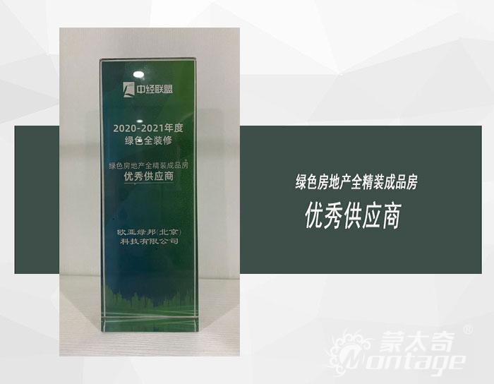 荣誉 | 蒙太奇被评选为绿色房地产全精装成品房优秀供应商