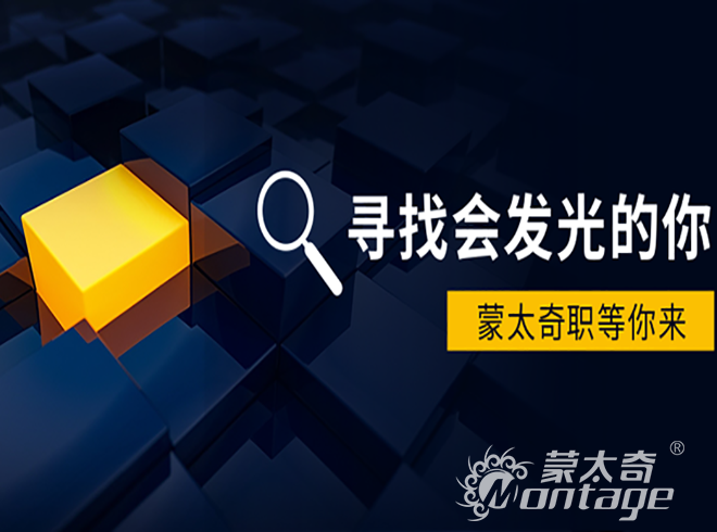 招聘 | 寻找发光得你，蒙太奇职等你来