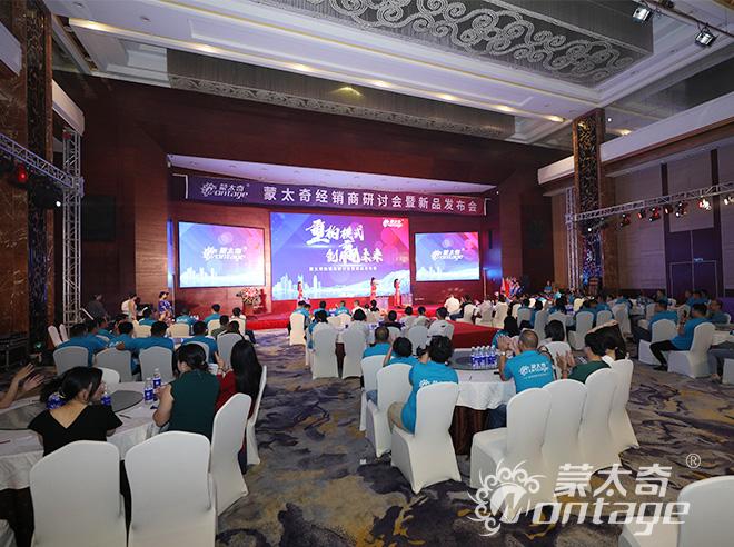 “重构模式 创赢未来”2021年蒙太奇经销商研讨会暨新品发布会隆重召开
