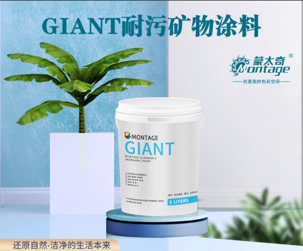 蒙太奇GIANT耐污矿物涂料