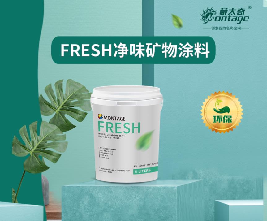 蒙太奇FRESH净味矿物涂料
