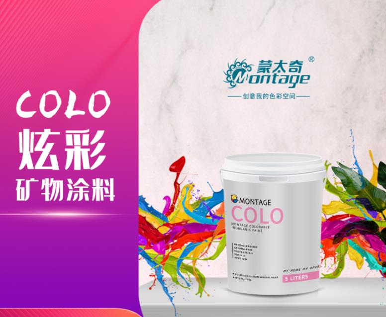 蒙太奇COLO炫彩矿物涂料