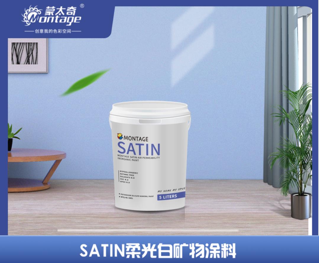 蒙太奇SATIN柔光白矿物涂料