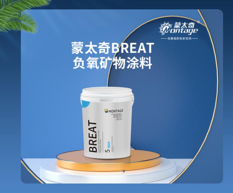 蒙太奇BREAT纯天然矿物涂料