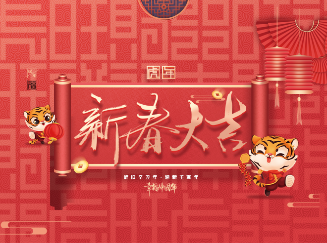 拜年啦!蒙太奇恭祝全国人民新春快乐，虎年大吉！