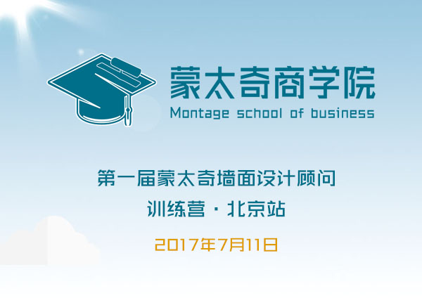 7月11日 第一届蒙太奇墙面设计顾问训练营开学啦