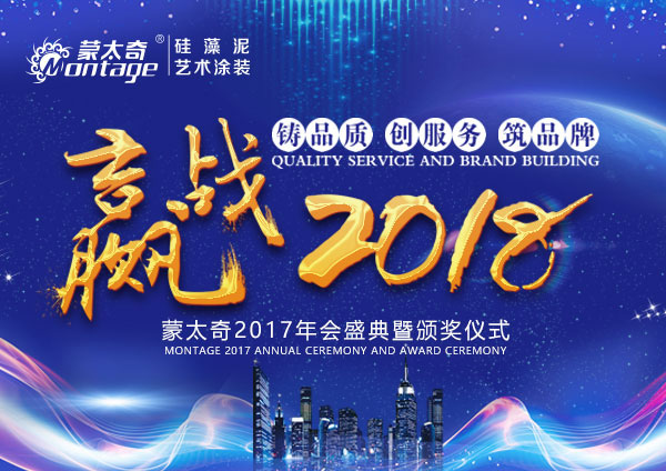 2017蒙太奇经销年会