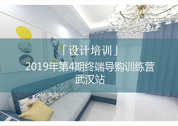 「设计培训」2019年第4期终端导购训练营-武汉站