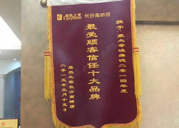 蒙太奇硅藻泥品牌长沙店 入围“*受顾客信任十大品牌”