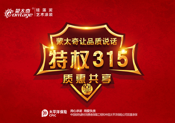 蒙太奇硅藻泥“3·15质惠同享”开年大促等你来!