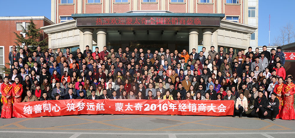 2016蒙太奇经销商年会