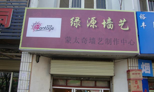 热烈祝贺：甘肃天水市秦州区艺术涂料总代理开业