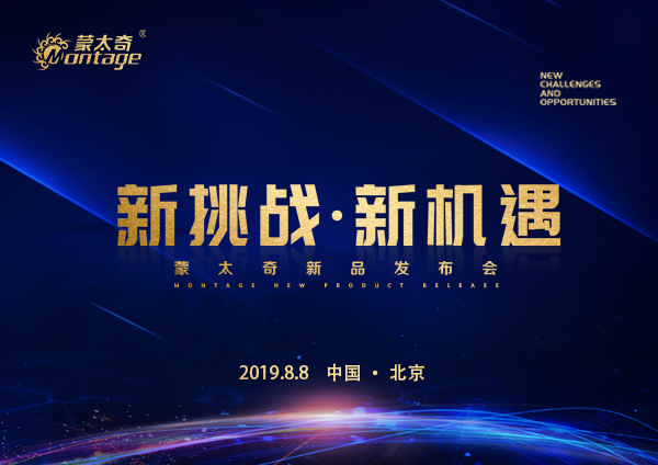 「新挑战·新机遇」蒙太奇新品发布会8月8日北京见！