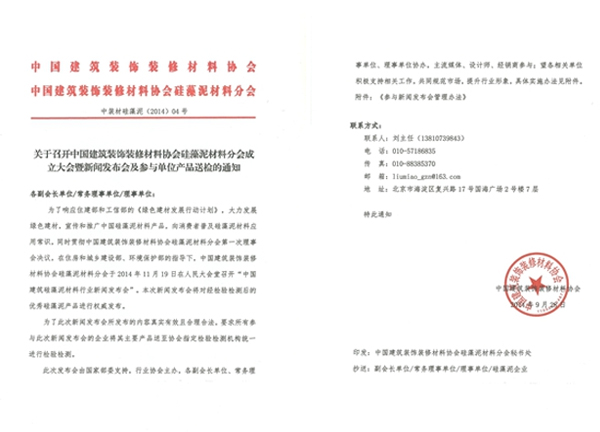 热烈祝贺中国硅藻泥材料行业新闻发布会隆重召开