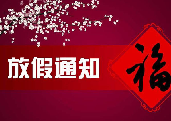 蒙太奇硅藻泥2018年春节放假通知