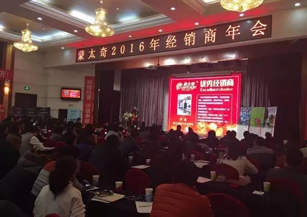 蒙太奇2016年经销商年会