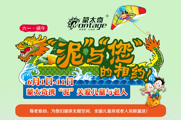 快乐六一·献爱端午--蒙太奇携“泥”给孩子与老人一个零醛空间